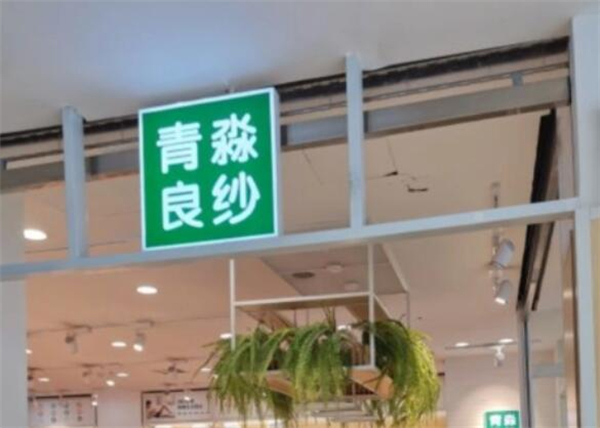 青淼良纱加盟