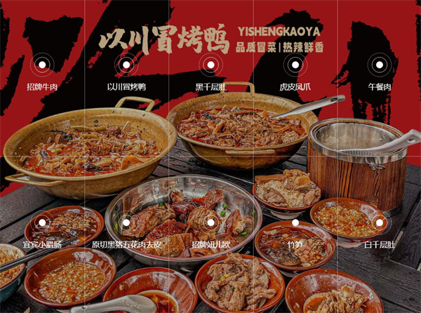 以川冒菜·冒烤鸭