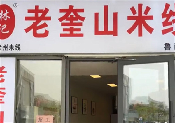 老奎山米线总店在哪儿？