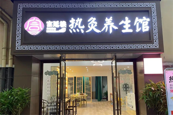 宫廷楼热灸养生馆