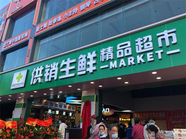 供销社便民超市加盟