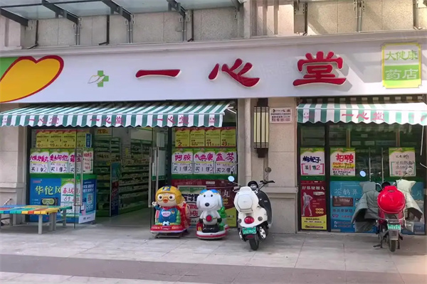 一心堂药店