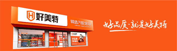 好美特汽配加盟