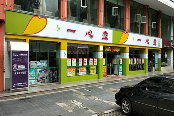 一心堂药店