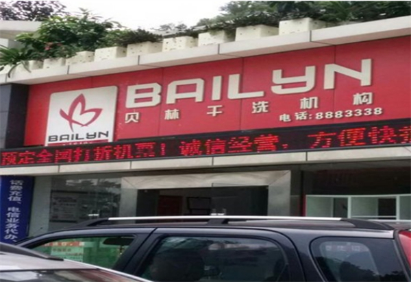 贝林干洗加盟