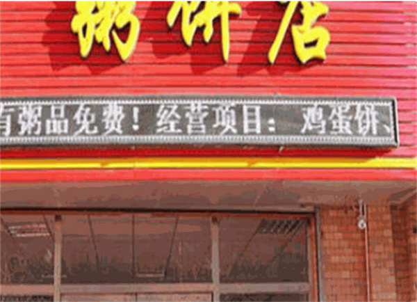 粥饼店加盟