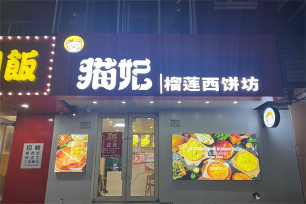 猫妃榴莲西饼坊加盟