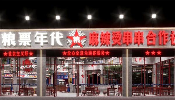 粮票年代串串加盟
