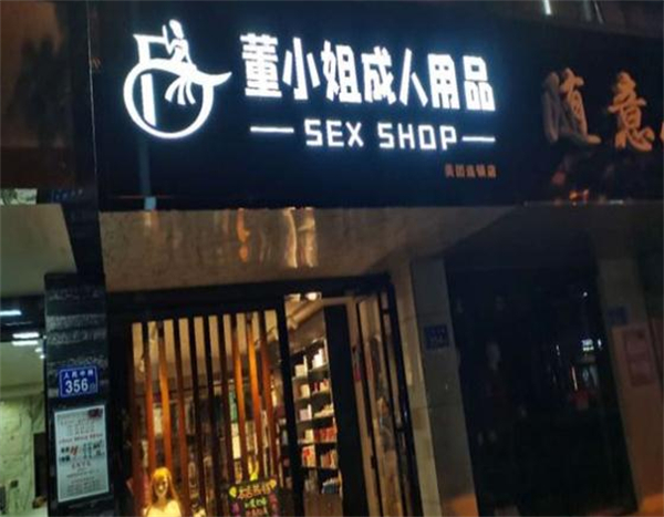 董小姐成人用品加盟费