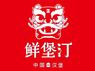 鲜堡汀汉堡