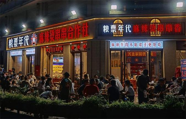 粮票年代串串加盟