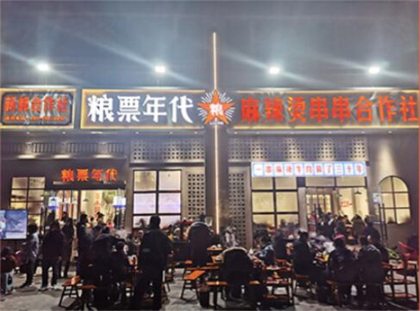 粮票年代串串加盟