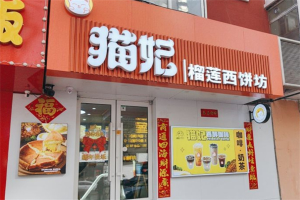 猫妃榴莲西饼坊加盟