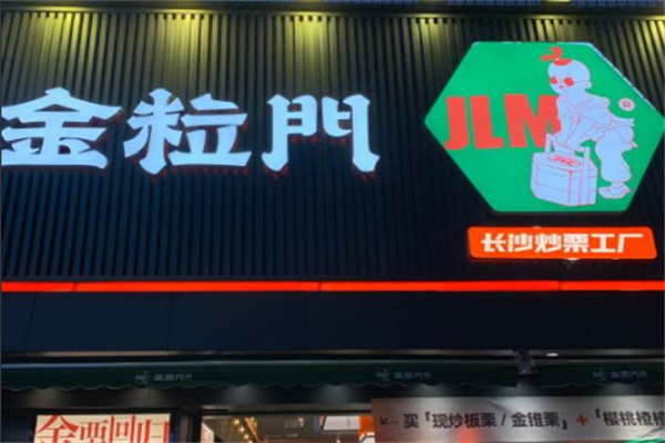 金粒门新鲜零食加盟