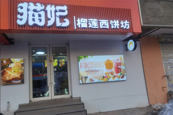 猫妃榴莲西饼坊加盟