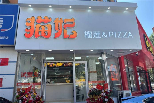 猫妃榴莲西饼坊加盟