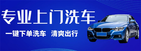 上门洗车加盟
