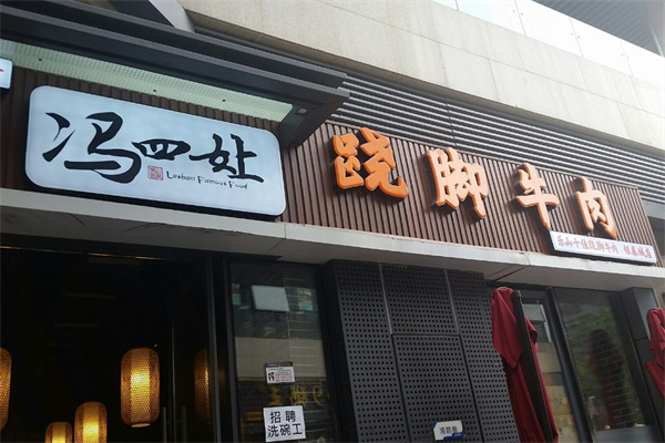 冯四娘跷脚牛肉加盟