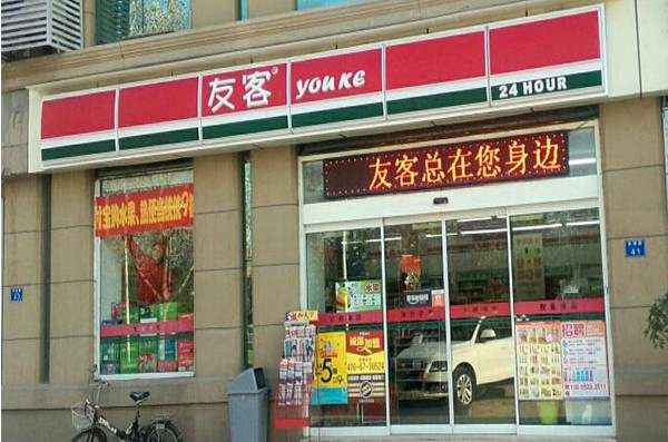 友客便利店加盟费