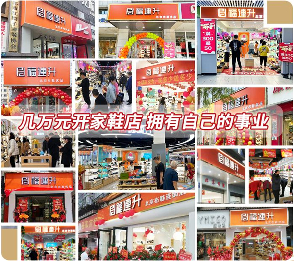 福连升老北京布鞋加盟