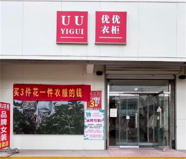 uu衣柜女装加盟
