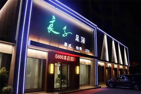 良子足浴加盟