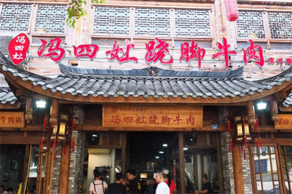 冯四娘跷脚牛肉加盟