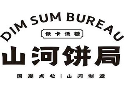 山河饼局