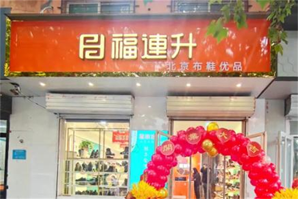 福连升老北京布鞋加盟