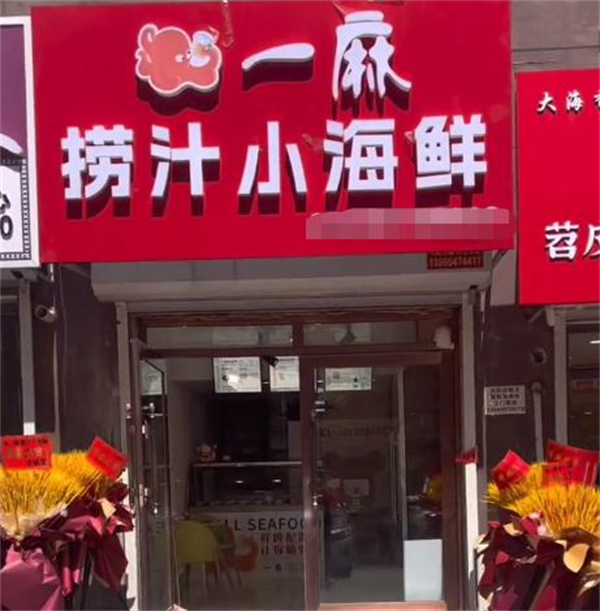 一麻捞汁小海鲜加盟
