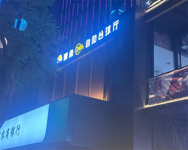 貘鱼台球加盟