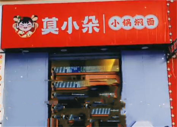 莫小朵焖面