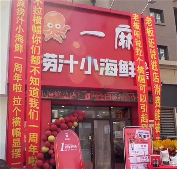 一麻捞汁小海鲜加盟