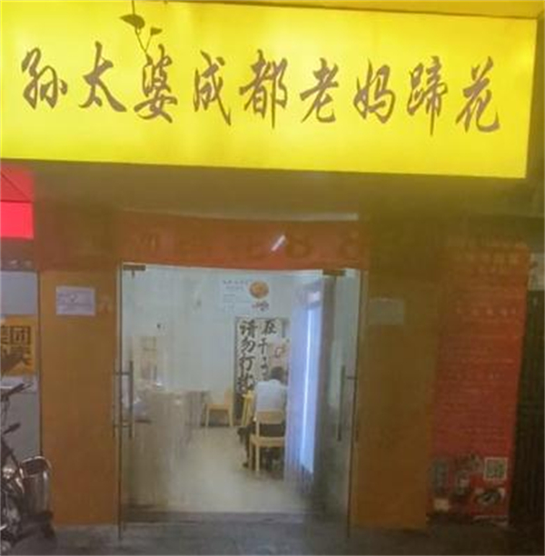 孙太婆成都蹄花加盟