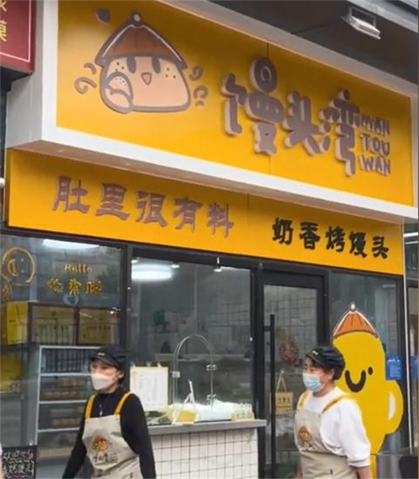 馒头湾