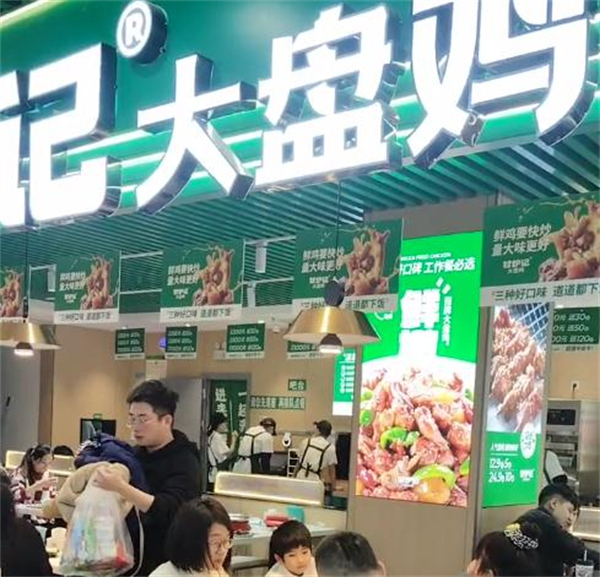 甘炉记大盘鸡