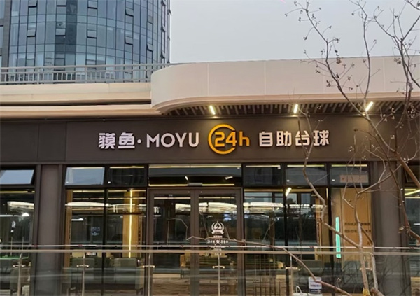 貘鱼台球加盟