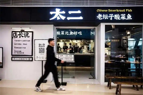 太二酸菜鱼加盟