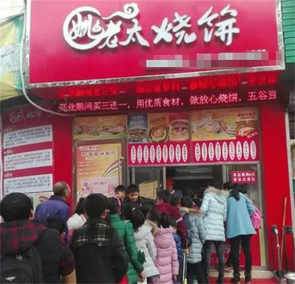 姚老太烧饼店加盟