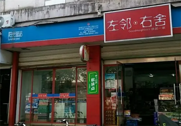 左邻右舍便利店加盟费