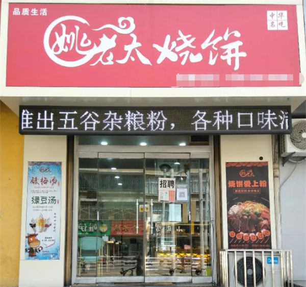 姚老太烧饼店加盟