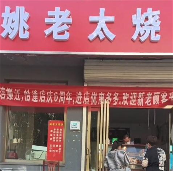 姚老太烧饼店加盟