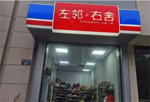 左邻右舍便利店加盟费