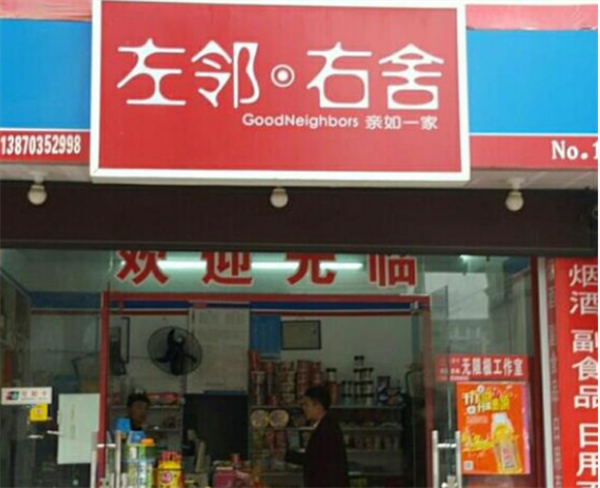 左邻右舍便利店加盟费