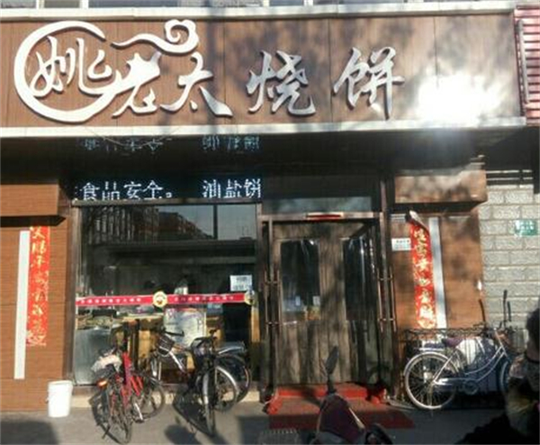 姚老太烧饼店加盟