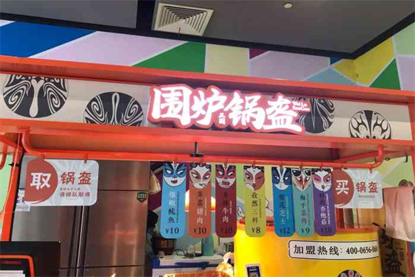 围炉锅盔加盟