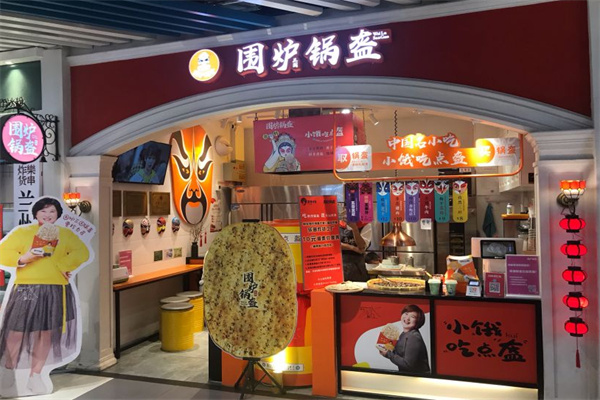 围炉锅盔加盟
