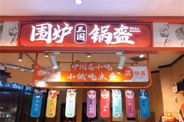 围炉锅盔加盟