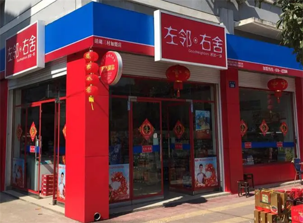 左邻右舍便利店加盟费