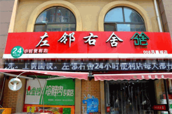 左邻右舍便利店加盟费